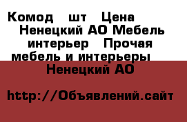 Комод 2 шт › Цена ­ 1 500 - Ненецкий АО Мебель, интерьер » Прочая мебель и интерьеры   . Ненецкий АО